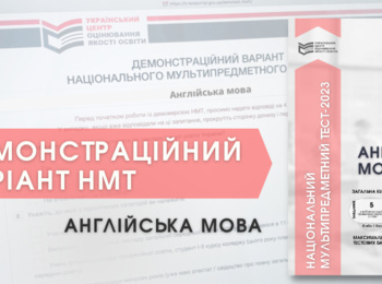 НМТ-2023: ДЕМОНСТРАЦІЙНИЙ ТЕСТ З АНГЛІЙСЬКОЇ МОВИ