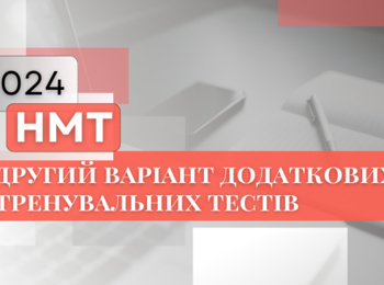 НМТ-2024: НА ДОПОМОГУ УЧАСНИКАМ 一 ДРУГИЙ ВАРІАНТ ДОДАТКОВИХ ТРЕНУВАЛЬНИХ ТЕСТІВ