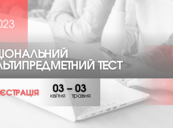 НМТ-2023: ЩО ПОТРІБНО ЗНАТИ ПРО РЕЄСТРАЦІЮ