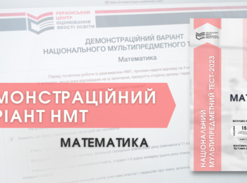 НМТ-2023: ДЕМОНСТРАЦІЙНИЙ ТЕСТ ІЗ МАТЕМАТИКИ