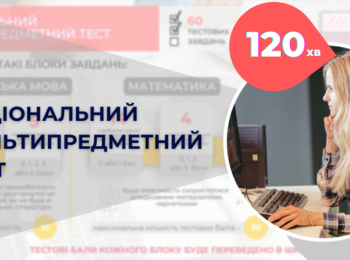 ДО УВАГИ УЧАСНИКІВ НМТ: ТРИВАЛІСТЬ ТЕСТУ ТЕПЕР – 120 ХВИЛИН