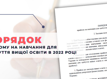 ВСТУПНА КАМПАНІЯ – 2022: ВИЗНАЧЕНО ПОРЯДОК ПРИЙОМУ ДО ЗАКЛАДІВ ВИЩОЇ ОСВІТИ