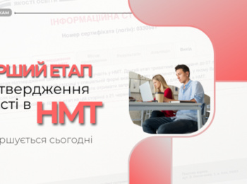 СЬОГОДНІ ЗАВЕРШУЄТЬСЯ ПЕРШИЙ ЕТАП ПІДТВЕРДЖЕННЯ УЧАСТІ В ОСНОВНІЙ СЕСІЇ НМТ