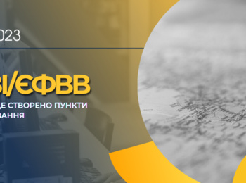 ЄФВВ, ЄВІ: ДЕ БУДЕ СТВОРЕНО ПУНКТИ ТЕСТУВАННЯ