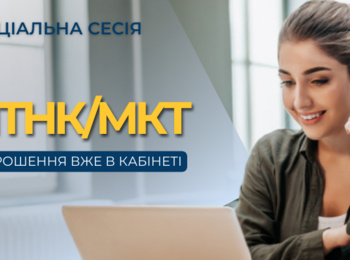 СПЕЦІАЛЬНА СЕСІЯ МКТ/МТНК: РОЗМІЩЕНО ЗАПРОШЕННЯ