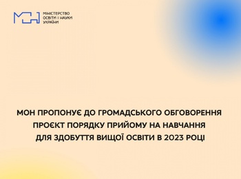 МОН ПРОПОНУЄ ДО ГРОМАДСЬКОГО ОБГОВОРЕННЯ ПРОЄКТ ПОРЯДКУ ПРИЙОМУ НА НАВЧАННЯ ДЛЯ ЗДОБУТТЯ ВИЩОЇ ОСВІТИ В 2023 РОЦІ