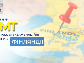 НМТ: ДО УВАГИ ВСТУПНИКІВ, ЯКІ НАРАЗІ ПЕРЕБУВАЮТЬ У ФІНЛЯНДІЇ