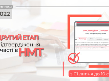 ДОДАТКОВА СЕСІЯ НМТ: ПІДТВЕРДЖЕННЯ УЧАСТІ В ТЕСТУВАННІ