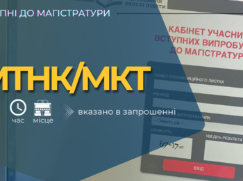 ВСТУПНІ ДО МАГІСТРАТУРИ: РОЗМІЩЕНО ЗАПРОШЕННЯ