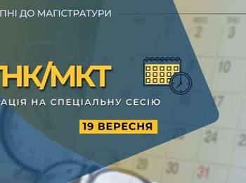 МТНК/МКТ: РЕЄСТРАЦІЯ ДЛЯ УЧАСТІ У СПЕЦІАЛЬНІЙ СЕСІЇ