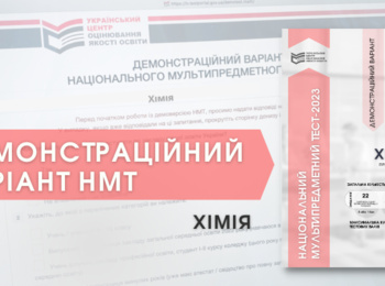 НМТ-2023: ДЕМОНСТРАЦІЙНИЙ ТЕСТ ІЗ ХІМІЇ