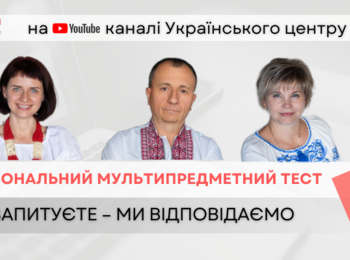 УЧАСНИКАМ НМТ-2024: ВИ ЗАПИТУЄТЕ — МИ ВІДПОВІДАЄМО