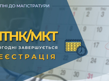 СЬОГОДНІ ОСТАННІЙ ДЕНЬ РЕЄСТРАЦІЇ ДЛЯ УЧАСТІ В МКТ/МТНК