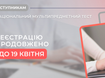 ПРОДОВЖЕНО РЕЄСТРАЦІЮ ДЛЯ УЧАСТІ ВСТУПНИХ ІСПИТАХ ДО БАКАЛАВРАТУ