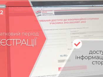 ДОДАТКОВИЙ ПЕРІОД РЕЄСТРАЦІЇ: ЯК ОТРИМАТИ ЛОГІН І ПАРОЛЬ