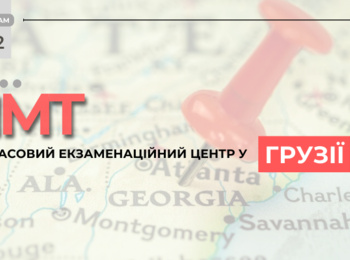 НМТ: ДО УВАГИ ВСТУПНИКІВ, ЯКІ НАРАЗІ ПЕРЕБУВАЮТЬ У ГРУЗІЇ