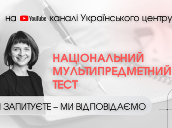 УЧАСНИКАМ НМТ-2023: ВИ ЗАПИТУЄТЕ — МИ ВІДПОВІДАЄМО