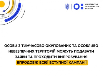 ОСОБИ З ТИМЧАСОВО ОКУПОВАНИХ ТА ОСОБЛИВО НЕБЕЗПЕЧНИХ ТЕРИТОРІЙ МОЖУТЬ ПОДАВАТИ ЗАЯВИ ТА ПРОХОДИТИ ВИПРОБУВАННЯ ВПРОДОВЖ ВСІЄЇ ВСТУПНОЇ КАМПАНІЇ