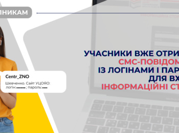 ДО УВАГИ УЧАСНИКІВ НМТ: НЕ ПРОПУСТІТЬ СМС-ПОВІДОМЛЕННЯ