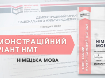 НМТ-2023: ДЕМОНСТРАЦІЙНИЙ ТЕСТ З НІМЕЦЬКОЇ МОВИ