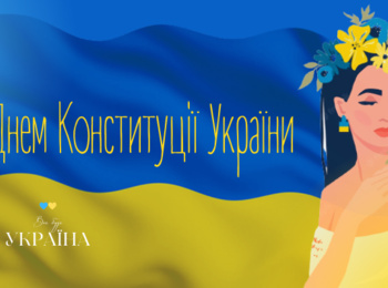 З ДНЕМ КОНСТИТУЦІЇ УКРАЇНИ!