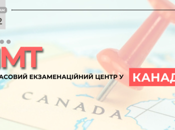 НМТ: ДО УВАГИ ВСТУПНИКІВ, ЯКІ НАРАЗІ ПЕРЕБУВАЮТЬ У КАНАДІ