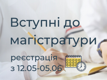 Реєстрація на ЄВІ для вступу до магістратури