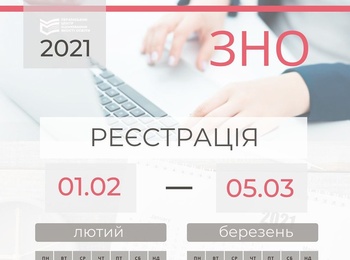 Розпочинається реєстрація на основне ЗНО-2021