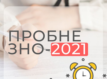 Продовжується реєстрація на пробне ЗНО - 2021 року