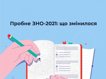 ❗️Нововведення для учасників пробного ЗНО❗️