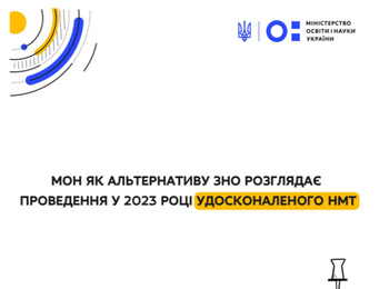 МОН ЯК АЛЬТЕРНАТИВУ ЗНО РОЗГЛЯДАЄ ПРОВЕДЕННЯ У 2023 РОЦІ УДОСКОНАЛЕНОГО НМТ