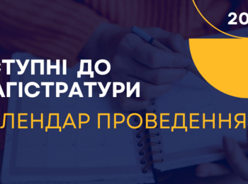 ВСТУПНІ ДО МАГІСТРАТУРИ-2024: КАЛЕНДАР ПРОВЕДЕННЯ