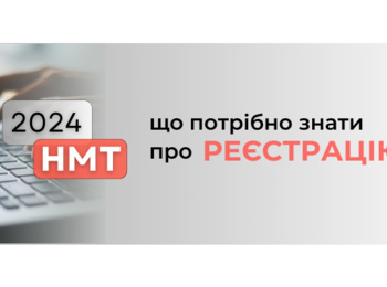 НМТ-2024: ЩО ПОТРІБНО ЗНАТИ ПРО РЕЄСТРАЦІЮ