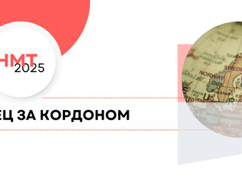 НМТ-2025: де буде створено тимчасові екзаменаційні центри за кордоном