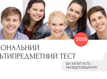 Учасникам НМТ-2026: ви запитуєте — ми відповідаємо