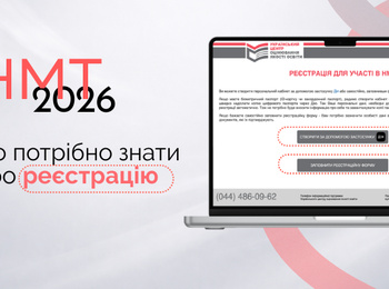 НМТ-2026: що потрібно знати про реєстрацію