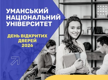 Запрошуємо на День відкритих дверей – 2026
