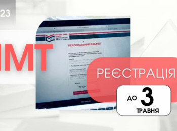 НМТ-2023: ДОБІГАЄ КІНЦЯ ПЕРІОД РЕЄСТРАЦІЇ