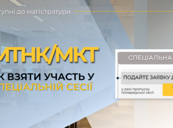 МКТ/МТНК: ЯК ВЗЯТИ УЧАСТЬ У СПЕЦІАЛЬНІЙ СЕСІЇ