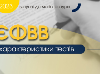 ВСТУПНІ ДО МАГІСТРАТУРИ: ЯКИМ БУДЕ ЄФВВ?