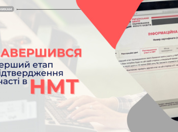 ЗАВЕРШИВСЯ ПЕРШИЙ ЕТАП ПІДТВЕРДЖЕННЯ УЧАСТІ В ОСНОВНІЙ СЕСІЇ НМТ