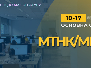 МКТ/МТНК: СТАРТ ОСНОВНОЇ СЕСІЇ