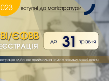 ВСТУПНІ ДО МАГІСТРАТУРИ ー 2023: ЗАВЕРШУЄТЬСЯ РЕЄСТРАЦІЯ