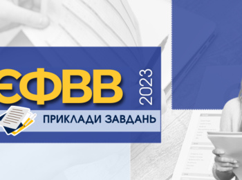 ЄФВВ-2023: ПРИКЛАДИ ЗАВДАНЬ