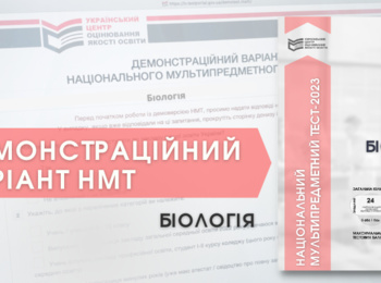 НМТ-2023: ДЕМОНСТРАЦІЙНИЙ ТЕСТ ІЗ БІОЛОГІЇ
