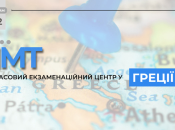 НМТ: ДО УВАГИ ВСТУПНИКІВ, ЯКІ НАРАЗІ ПЕРЕБУВАЮТЬ У ГРЕЦІЇ