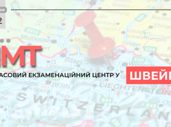 НМТ: ДО УВАГИ ВСТУПНИКІВ, ЯКІ НАРАЗІ ПЕРЕБУВАЮТЬ У ШВЕЙЦАРІЇ