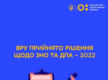 ВРУ ПРИЙНЯТО РІШЕННЯ ЩОДО ЗНО ТА ДПА – 2022