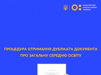 ПРОЦЕДУРА ОТРИМАННЯ ДУБЛІКАТА ДОКУМЕНТА ПРО ЗАГАЛЬНУ СЕРЕДНЮ ОСВІТУ