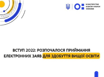 ВСТУП 2022: РОЗПОЧАЛОСЯ ПРИЙМАННЯ ЕЛЕКТРОННИХ ЗАЯВ ДЛЯ ЗДОБУТТЯ ВИЩОЇ ОСВІТИ